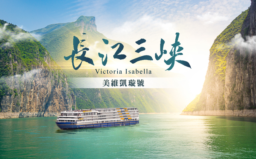 長江三峽(上水)美維凱璇號８日